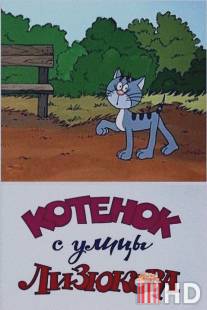Котенок с улицы Лизюкова / Kotenok s ulytsy Lizukova
