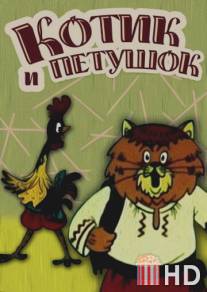 Котик и петушок / Kotik i petushok