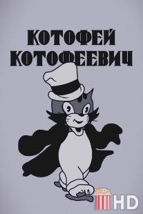 Котофей Котофеевич / Kotofey Kotofeevich