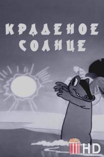 Краденое солнце / Kradenoe solntse