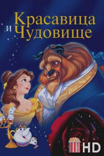 Красавица и чудовище / Beauty and the Beast