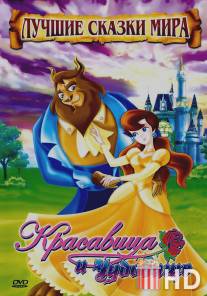Красавица и чудовище / Beauty and The Beast