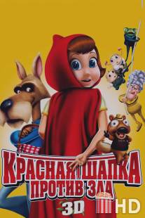 Красная Шапка против зла / Hoodwinked Too! Hood vs. Evil