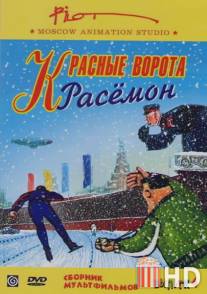 Красные ворота Расемон / Krasnye vorota Rasemon