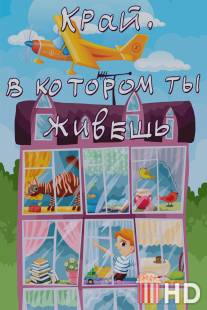 Край, в котором ты живешь / Kray, v kotorom ty zhivesh