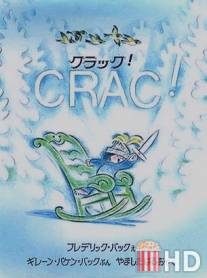 Крэк / Crac