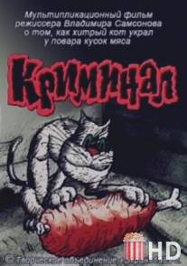 Криминал / Kriminal