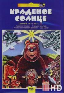 Крокодил и солнце / Krokodil i solntse