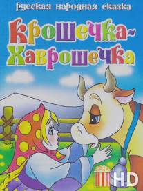 Крошечка Хаврошечка / Kroshechka Khavroshechka