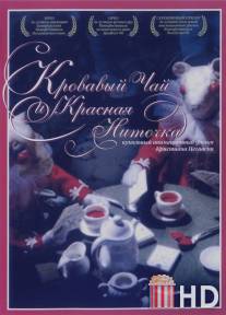Кровавый чай и красная ниточка / Blood Tea and Red String