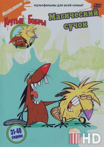 Крутые бобры / Angry Beavers, The