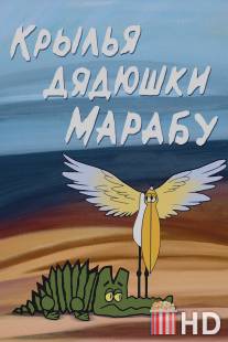 Крылья дядюшки Марабу / Krylyya dyadyushki Marabu