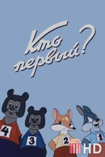 Кто первый?