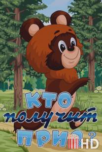 Кто получит приз / Kto poluchit priz