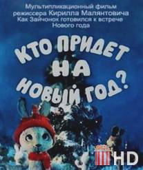 Кто придет на Новый год / Kto pridet na Noviy god