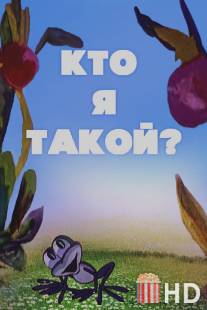 Кто я такой? / Kto ya takoy?