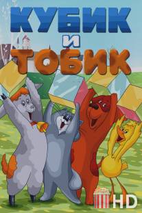 Кубик и Тобик / Kubik i Tobik