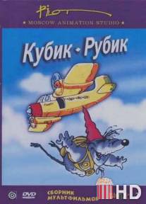 Кубик-рубик / Kubik-rubik