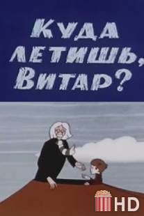 Куда летишь, Витар? / Kuda letish, Vitar?