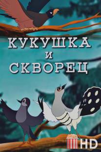 Кукушка и скворец / Kukushka i skvorets