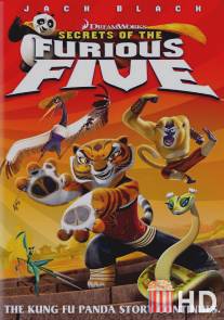 Кунг-фу Панда: Секреты неистовой пятерки / Kung Fu Panda: Secrets of the Furious Five