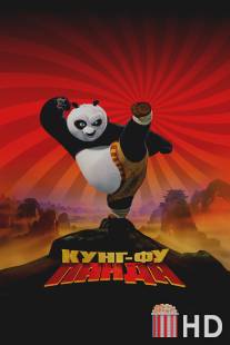 Кунг-фу Панда / Kung Fu Panda