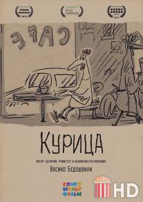 Курица / Kuritsa
