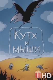 Кутх и мыши / Kutkh i myshi