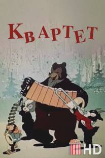 Квартет / Kvartet