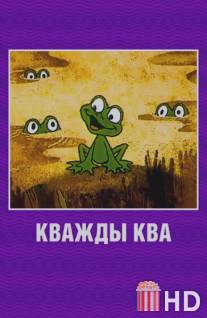 Кважды ква / Kvazhdy Kva