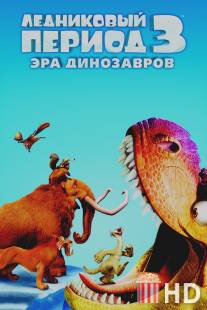 Ледниковый период 3: Эра динозавров / Ice Age: Dawn of the Dinosaurs