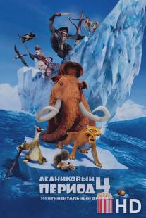 Ледниковый период 4: Континентальный дрейф / Ice Age: Continental Drift