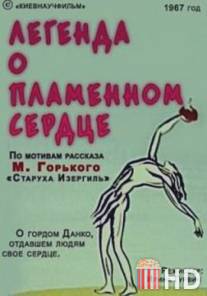 Легенда о пламенном сердце / Legenda o plamennom serdtse