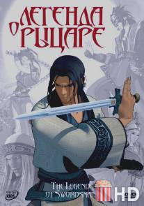 Легенда о рыцаре / The Legend of Swordsman