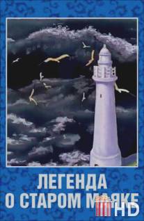 Легенда о старом маяке / Legenda o starom mayake