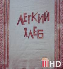 Легкий хлеб / Legkiy khleb
