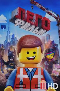 Лего. Фильм / Lego Movie, The