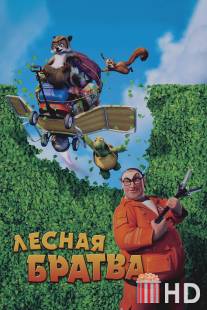 Лесная братва / Over the Hedge