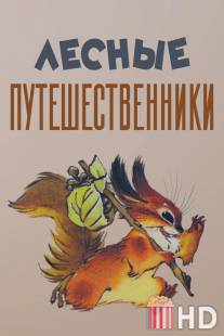 Лесные путешественники / Lesnye puteshestvenniki