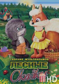 Лесные сказки. Фильм первый / Lesnie skazki