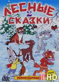 Лесные сказки. Фильм второй / Lesnie skazki