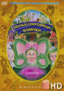 Лесные сокровища Бомпки / The Hidden Treasure of Wompkee Wood