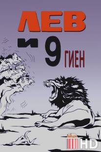 Лев и 9 гиен / Lev i 9 gien