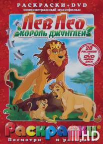 Лев Лео, Король Джунглей / Leo the Lion: King of the Jungle