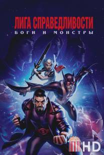 Лига справедливости: Боги и монстры / Justice League: Gods and Monsters