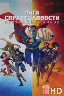 Лига Справедливости: Кризис двух миров / Justice League: Crisis on Two Earths