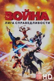 Лига справедливости: Война / Justice League: War