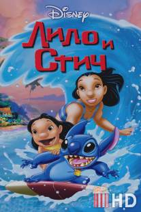 Лило и Стич / 