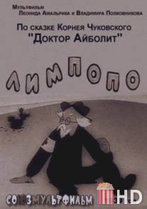 Лимпопо / Limpopo