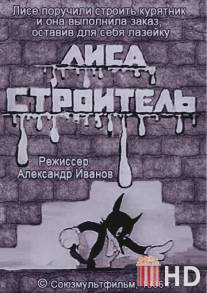 Лиса-строитель / Lisa-stroitel